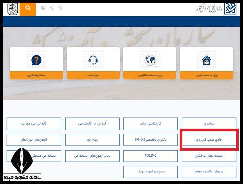 اسامی قبول شدگان بدون کنکور دانشگاه علمی کاربردی